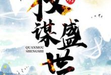 寻找能够免费阅读大明：权谋盛世小说的平台-侠客文学