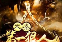 主角韩战李寒烟青思小说完结版在线阅读,大秦第一狠人免费看-侠客文学