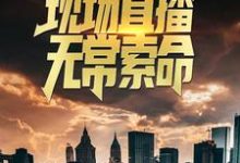 《火葬场夜班:现场直播无常索命》小说大结局免费试读 曹小纯林暖暖小说-侠客文学