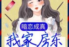 叶晚晚楚程的故事在哪本书里?免费阅读暗恋成真:我家房东不简单-侠客文学