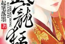 凤无欢水冰漾为主角的小说盛宠狂妃在线阅读-侠客文学