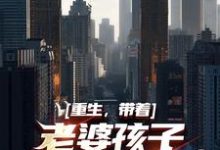 完结版《重生，带着老婆孩子重登首富之路》免费阅读-侠客文学