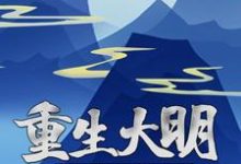 小说《重生大明：朕要这江山万世长存！》在线章节阅读-侠客文学