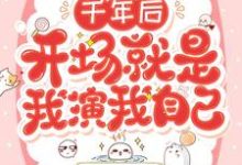 免费在线阅读千年后,开场就是我演我自己小说的正规网站有哪些?-侠客文学