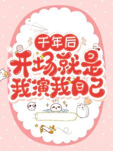 免费在线阅读千年后，开场就是我演我自己小说的正规网站有哪些？
