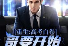 王易黄唯小说在线章节免费阅读(重生:高考白卷,哥要开始摆烂啦!无弹窗无删减)-侠客文学