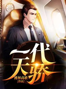 《一代天骄》小说章节在线试读，《一代天骄》最新章节目录