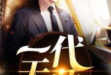 一代天骄小说的所有章节都能在哪里免费读到?-侠客文学