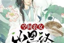 空间农女：山里汉自请入赘小说全文哪里可以免费看？-侠客文学