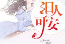 李十安林遇深小说在哪里可以看-侠客文学