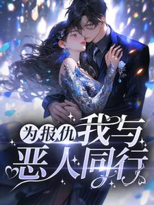 免费阅读阮软周司寒为主角的小说，为报仇，我与恶人同行在线看