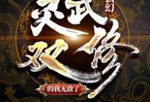 玄幻：灵武双修的我无敌了陆少游陆无双云红菱白灵小说在线章节目录阅读最新章节-侠客文学