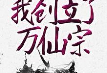 已完结小说《神级弟子召唤卡,我创立了万仙宗》章节在线阅读-侠客文学