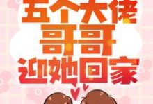 小包子一招手,五个大佬哥哥迎她回家姜笙长宴在线章节免费阅读-侠客文学