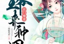 求推荐可以免费阅读农门辣妻：王爷来种田小说的网站-侠客文学