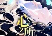 男女主人公林妍严珩小说久等了，心之所属章节免费阅读-侠客文学