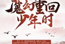 免费看魔神重回少年时小说的网站有哪些?-侠客文学