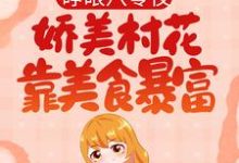 睁眼八零夜,娇美村花靠美食暴富宋瑶陆长空小说免费阅读-侠客文学