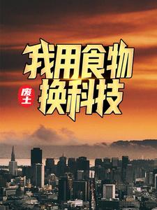 废土：我用食物换科技小说的免费电子版在哪里可以下载或阅读？