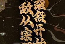 完结版《无敌从宗门杂役开始》章节目录在线阅读-侠客文学