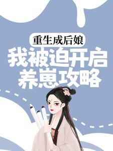 寻找重生成后娘，我被迫开启养崽攻略小说的最新更新章节