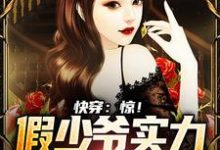 林浩的故事在哪本书里?免费阅读快穿:惊!假少爷实力宠溺真千金-侠客文学