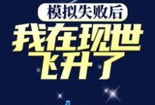 小说《模拟失败后,我在现世飞升了》章节免费阅读-侠客文学