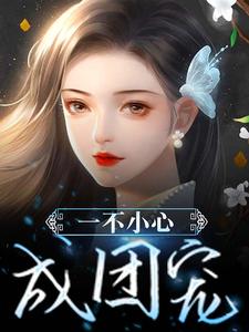 完整版的一不小心成团宠小说在哪里可以免费读到？