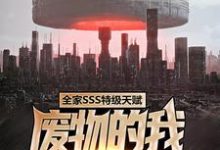 全家SSS特级天赋，废物的我无人敢惹楚云小说大结局免费试读-侠客文学