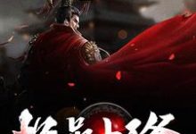 极品小王爷小说的最新章节在哪里更新？免费追踪阅读-侠客文学