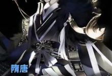 叶凡长孙无垢杨广为主角的小说好看吗?求隋唐:我有乱世养成系统免费试读-侠客文学