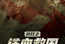 李二虎二妮子为主角的小说抗日之铁血救国在线阅读-侠客文学