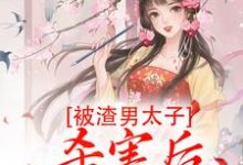 求被渣男太子杀害后，我重生了小说免费资源-侠客文学