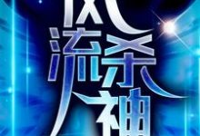 风流杀神罗宾肖雨笛，风流杀神最新章节-侠客文学
