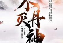 不灭丹神楚龙沐雪瑶肖玉欢，不灭丹神最新章节-侠客文学