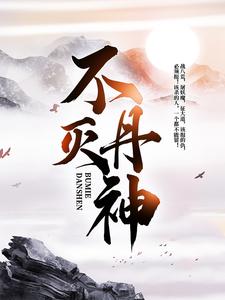 不灭丹神楚龙沐雪瑶肖玉欢，不灭丹神最新章节