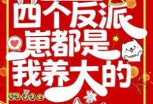 求末世重生：四个反派崽都是我养大的小说免费资源-侠客文学