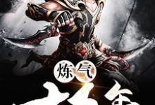 炼气十万年小说的免费阅读版本在哪里可以找到?-侠客文学