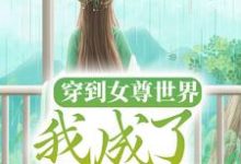 男女主人公贺秋凉小说穿到女尊世界,我成了万人迷章节免费阅读-侠客文学