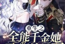 重生之全能千金她马甲帅爆了小说无弹窗阅读的网站推荐-侠客文学