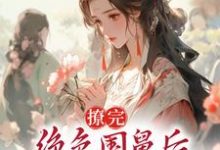 撩完绝色国舅后,我卷铺盖跑路了小说,撩完绝色国舅后,我卷铺盖跑路了在线阅读-侠客文学