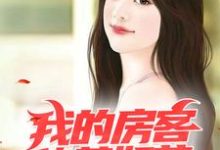 小说《我的房客貌美如花》章节免费阅读-侠客文学