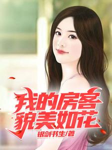小说《我的房客貌美如花》章节免费阅读