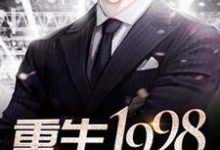 完整版的重生1998小说在哪里可以免费读到？-侠客文学