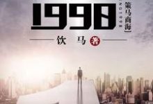 主角叫丁奇马肖周佳佳小说重生1998章节免费阅读-侠客文学