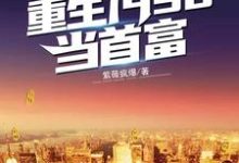 江源沈秋玥是哪本书的主角？寻找重生1998当首富免费阅读-侠客文学