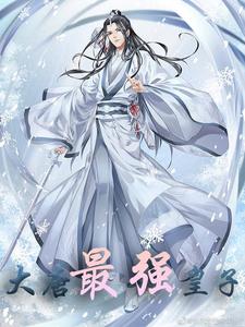 大唐最强皇子小说阅读，大唐最强皇子完结版