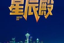 在线搜索杨辰苏梦琦的完整小说,免费阅读星辰殿-侠客文学