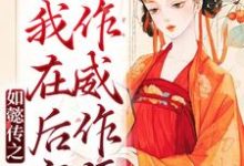 完结版《如懿传之我在后宫作威作福》在线免费阅读-侠客文学