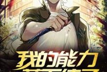 我的能力藏不住了 唐宣苏清颜小说免费阅读-侠客文学